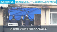 【悲報】小学校火災、ストーブで服を乾かそうとして出火した可能性が出てくる