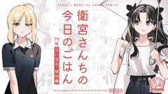 【WEBコミック】「衛宮さんちの今日のごはん」第89話「甘い宝石・琥珀糖」「帝都聖杯奇譚 Fate/type Redline」】第25話-4などが更新