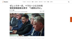 ゼレンスキー「ベラルーシさあ、1週間以内にロシアと手を切らんと叩くで？」
