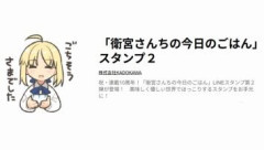 全イラストTAaさん描きおろしによる「衛宮さんちの今日のごはん」公式LINEスタンプ第2弾が発売！祝・連載10周年を迎えた美味しく優しい世界でほっこりするスタンプをお手元に！