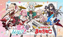 「わたなれ」×「カラオケまねきねこ」コラボが決定！！　描き下ろしグッズ一部公開