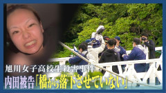 【NHK速報】北海道・渓谷の橋から高校生転落死事件 ２３歳女の被告に求刑通り懲役２７年