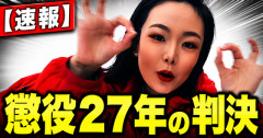 【速報】内田被告、懲役27年判決（求刑懲役27年）