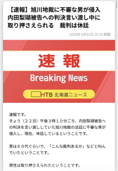 【休廷】内田梨瑚被告へ禁錮27年判決直後、裁判に60代くらいの男が乱入 ぶっ殺しそうなな勢いで「こんな裁判あるか」！！