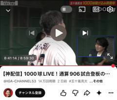 五十嵐亮太1000球チャレンジ←これが1ミリも話題にならなかった理由