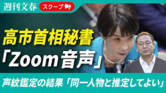 【高市陣営中傷記事】週刊文春が声紋鑑定した証拠音声　捏造疑惑が浮上