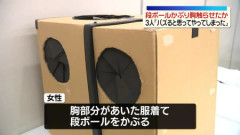 段ボールかぶり胸触らせる「バズると思って」