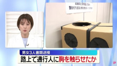 「バズると思って」段ボールかぶり通行人に胸触らせたか　男女3人書類送検　200万円ほどを稼ぐ