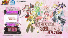 【新台】サンセイR＆D「e結城友奈は勇者である」公式PV公開！極限7500スペック第2弾！戦え！勇者部
