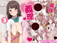 義理の妹から告白されて付き合う！