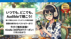 Audibleプレミアムプラン、3か月無料+Kindle本300円OFFクーポン！