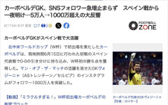 【衝撃】サッカーW杯、一夜にしてSNSのフォロワーが5万から1000万に増えた選手が現れる