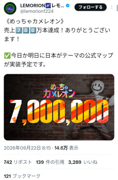 【画像】めっちゃカメレオン、700万本突破ｗｗｗ