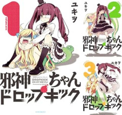 【セール】Kindleストアで｢邪神ちゃんドロップキック｣が20巻まで99円 ｢最大50%オフ 人生を変える実用書フェア第1弾｣は今日終了