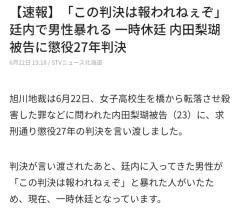 内田懲役２７年さん、廷内で男性暴れる「この判決は報われねぇぞ」