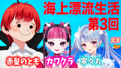 【協力一致】海の上で大パニック！？赤髪のともと仲間たちが挑む爆笑漂流サバイバル！寧々丸 ズズ KAWAII CLUB