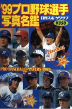 1999年のプロ野球名鑑の表紙選手、ガチでスター揃い