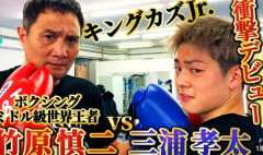 【超速報】キングカズの息子がボクシング転向ｗｗｗ
