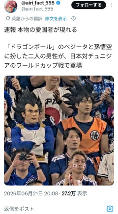 【画像】ドラゴボのコスプレでワールドカップ日本対チュニジア戦を観戦していたサッカーファンが海外でバズるｗｗｗｗｗ