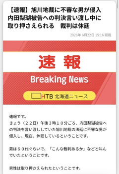 【速報】内田梨瑚被告へ禁錮27年判決直後、裁判に60代くらいの男が乱入！！！！！