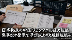 【速報】日本拠点の中国フェンタニル巨大組織、日本のドメイン利用して仮想通貨詐欺で資金洗浄の疑いも判明「米国の制裁対象企業と活発に取引している痕跡確保！」
