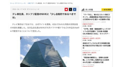 テレ東社長 「NHKさんさあ、Netflixにまで配信って節操なさすぎじゃない？受信料もらってるんだからさ｣