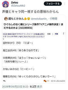 【悲報】X民、声優を茶化すネット民にブチギレ「声優を馬鹿にしてる様で不快。声優とキャラを同一視するな」
