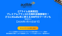 【速報】Amazon Audible実際どうなの？月額1500円で一流声優が名作文学や実用書を朗読←Prime会員は3ヶ月無料+クーポン配布で好機(非Primeも月199円に)