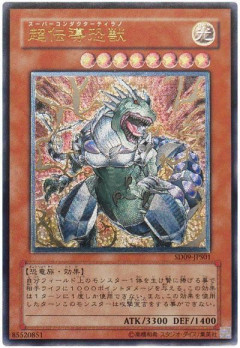 【遊戯王OCG】本日6月22日は20年前に「超伝導恐獣」が初めて登場した日！