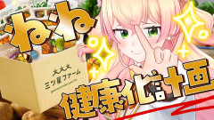 桃鈴ねねの健康化計画が波乱の幕開け！？三ツ星ファームで目指す無病息災の道！
