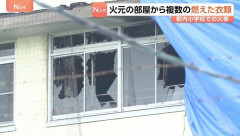 【悲報】小学校火災、ストーブで服を乾かして出火した可能性があると判明