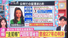 【旭川女子高生殺害】内田梨瑚被告、求刑通り懲役27年判決