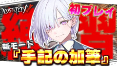 【必見】銀髪オッドアイ探偵が第五人格の新モードに挑む!城瀬いすみ「手記の加筆コラボイベント」