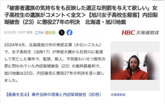 【旭川女子高生殺害】遺族、内田被告の懲役27年判決にコメント「娘のPayPay10万円使用してから殺したのになぜ強盗殺人じゃないの？」