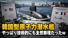 【悲報】韓国型原子力潜水艦、やっぱり技術的にも全然無理だったｗ 専門家が「成功の条件」を指摘して打ち砕く