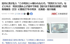 【旭川女子高生殺害】内田梨瑚被告の裁判に男性が乱入「死刑やろボケ」「何が懲役27年じゃコラ」などと叫ぶ