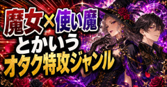 【朗報】魔女×使い魔とかいうオタク特攻ジャンル、新作が出てしまうｗｗｗｗｗ