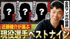 近藤健介が選ぶ現役ベストナインwwwwww
