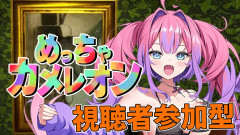 【一致団結】めっちゃカメレオン！視聴者参加型で一致団結する綺々羅々ヴィヴィの神回！