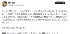 【悲報】X識者「トンカツをいつでも食えるようにするには年収850万円必要」