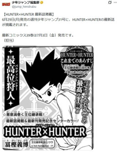 『HUNTER×HUNTER』最新話掲載へ！来週1年半ぶり掲載　コミックス新刊39巻は7月3日発売