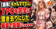 【画像】ギャルママさん、TPOを完全に置き去りにした服装で話題にｗｗｗｗｗ