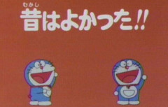 本当に「昔はよかった」もの(今でも)