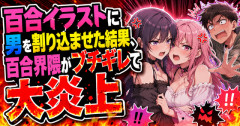 【悲報】百合イラストに男を割り込ませた結果、百合界隈がブチギレて大炎上ｗｗｗｗｗ