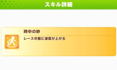 【ウマ娘】シナリオ進化スキルは安定重視は「時中」一発狙いは「光芒」、それ以外だとこんな理由も…
