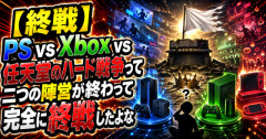 【終戦】PS vs Xbox vs 任天堂のハード戦争って二つの陣営が終わって完全に終戦したよな