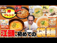 【悲報】江頭2:50さん、『辛ラーメン』を初めて食べるも100点中10点とバッサリｗｗｗ
