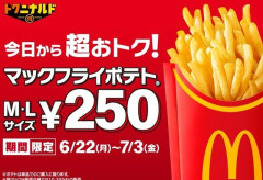 【悲報】マクドナルド公式「今だけポテトM・Lサイズ250円でお得！」　→　「もう物価高が滅茶苦茶すぎて安いんだか高いんだかわかんねえよ！」約5万いいね