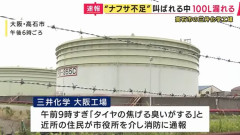 タンクからナフサ100リットル漏れる、けが人なし…三井化学大阪工場！