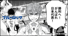 ワールドカップ商法で媚びたブルーロックさん　サッカー日本代表をバカにしまくった過去がブーメラン「川島（ミス）すんなよー」